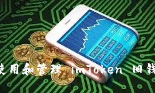 如何安全地使用和管理 imToken 旧钱包：终极指南
