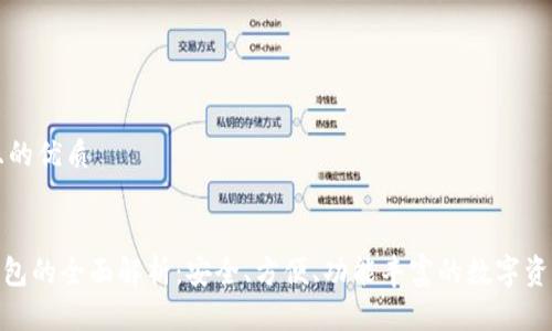思考一个且的优质


imToken钱包的全面解析：安全、方便、功能丰富的数字资产管理工具