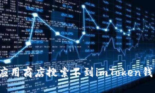 如何解决应用商店搜索不到imToken钱包的困扰？