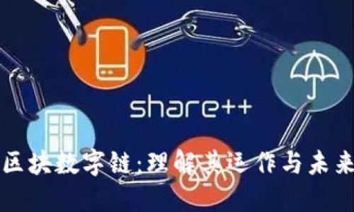 探索区块数字链：理解其运作与未来潜力