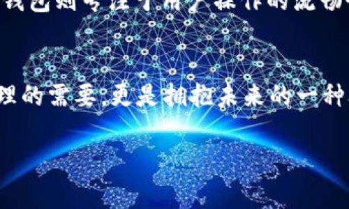   全面解析：XNN 钱包的优势与应用 / 

 guanjianci XNN 钱包, 加密货币, 数字资产, 钱包安全 /guanjianci 

引言：数字资产的新时代
在快速发展的数字时代，虚拟货币逐渐成为一种新兴的投资方式，也为我们的生活带来了翻天覆地的变化。随之而来的，是对安全、高效的钱包需求，这就是 XNN 钱包应运而生的背景。在这个日益复杂的数字资产世界中，如何选择一个适合自己的钱包？今天，我们就来详细了解 XNN 钱包的种种优势以及它在日常生活中的应用。

XNN 钱包是什么？
XNN 钱包是一款专为数字资产和加密货币管理而设计的钱包工具。它不仅支持多种类型的虚拟货币交易，还具备高安全性、易用性等优点，力求为用户提供最佳的使用体验。特别是面对各种复杂的区块链技术，XNN 钱包的用户友好的界面使得即使是初学者也能轻松上手。

高安全性的设计
在虚拟资产交易中，安全性无疑是用户最为关注的问题之一。XNN 钱包采用了多重加密技术，用户的私钥和数据都被妥善保护，确保不被恶意软件和黑客攻击所窃取。此外，该钱包还提供了两步验证功能，这在一定程度上增加了账户的安全性。

便捷的用户体验
XNN 钱包的设计理念是“简单即是美”。用户可以通过直观的界面快速了解如何进行资金的存取、交易等操作。无论是新手还是老手，都能在使用过程中感受到流畅的操作体验。此外，XNN 钱包还支持多语言切换，用户可以根据需求选择适合自己的语言版本。

丰富的功能与应用
除了基本的资产管理功能，XNN 钱包还提供了一系列附加功能。例如支持多种加密货币的存储和转换，用户可以轻松实现不同币种之间的交易。此外，XNN 钱包还与许多去中心化金融（DeFi）平台相连接，用户可以借此获取更多理财机会。

社区支持与反馈
XNN 钱包注重用户社区的建设，用户可以在官方论坛或社交媒体上分享使用心得，提出建议或反馈问题。这种互动不仅提高了用户的参与感，还推动了产品的迭代更新，使钱包更贴合用户的实际需求。

用户隐私的保护
在数字货币的世界里，隐私是一个不可忽视的话题。XNN 钱包在设计时，特别注重用户的隐私保护，使用者在交易时的身份信息不会被泄露，确保用户可以在安全的环境中自由交易。这种对隐私的重视，使得许多用户对 XNN 钱包倍感信任。

存储与资产的管理
XNN 钱包支持多种资产的存储，包括比特币、以太坊等知名加密货币，也支持一些新兴代币。用户可以根据自己的投资策略进行灵活管理，实现多元化的投资组合。此外，钱包内的实时汇率功能，帮助用户在合适的时机做出交易决策，最大化资产收益。

实时交易与费用透明
使用 XNN 钱包进行交易，用户可以实时查看最新的市场行情和费用信息。这种透明性让用户在进行交易决策时，能够更加明智。对于经常进行频繁交易的用户来说，清晰的费用结构和即时的价格更新，无疑是选用 XNN 钱包的重要原因。

常见问题解答
在使用 XNN 钱包的过程中，用户可能会遇到一些问题，下面我们来解答一些常见的问题。

什么是智能合约？
智能合约是区块链技术中的一种重要应用，其作用是在无需第三方的情况下，实现自动化的合约执行。简单来说，当特定条件被满足时，智能合约就会自动执行相应的操作。例如，当用户在 XNN 钱包中设置特定的资产转移条件时，一旦条件满足，转移即可自动完成，省去了人力介入的复杂性。

XNN 钱包和其他钱包的区别是什么？
XNN 钱包与其他钱包相比，其显著优势在于安全性和用户体验。许多数字货币钱包提供的功能过于复杂，导致用户在操作过程中容易出错。而 XNN 钱包则专注于用户操作的流畅性和安全性。它的直观界面和多重的安全机制，使得无论是新手还是老手都能不仅轻松使用，还能享受到安全可靠的交易体验。

结语：拥抱数字资产的未来
总的来说，XNN 钱包作为数字资产管理的强大工具，无疑为用户提供了安全、高效的解决方案。在数字货币的浪潮下，选择合适的钱包，不仅是财富管理的需要，更是拥抱未来的一种姿态。希望本文对你了解 XNN 钱包能够有所帮助，如今的数字世界，需要我们共同去探索，携手共创辉煌的未来。 

以上内容希望能够为您提供对 XNN 钱包的全方位理解，同时支持您的搜索（）需求。如果您还有其他问题或需要深入探讨的地方，请随时告知！