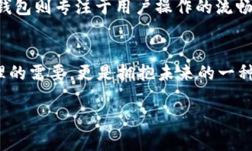   全面解析：XNN 钱包的优势与应用 / 

 guanjianci XNN 钱包, 加密货币, 数字资产, 钱包安全 /guanjianci 

引言：数字资产的新时代
在快速发展的数字时代，虚拟货币逐渐成为一种新兴的投资方式，也为我们的生活带来了翻天覆地的变化。随之而来的，是对安全、高效的钱包需求，这就是 XNN 钱包应运而生的背景。在这个日益复杂的数字资产世界中，如何选择一个适合自己的钱包？今天，我们就来详细了解 XNN 钱包的种种优势以及它在日常生活中的应用。

XNN 钱包是什么？
XNN 钱包是一款专为数字资产和加密货币管理而设计的钱包工具。它不仅支持多种类型的虚拟货币交易，还具备高安全性、易用性等优点，力求为用户提供最佳的使用体验。特别是面对各种复杂的区块链技术，XNN 钱包的用户友好的界面使得即使是初学者也能轻松上手。

高安全性的设计
在虚拟资产交易中，安全性无疑是用户最为关注的问题之一。XNN 钱包采用了多重加密技术，用户的私钥和数据都被妥善保护，确保不被恶意软件和黑客攻击所窃取。此外，该钱包还提供了两步验证功能，这在一定程度上增加了账户的安全性。

便捷的用户体验
XNN 钱包的设计理念是“简单即是美”。用户可以通过直观的界面快速了解如何进行资金的存取、交易等操作。无论是新手还是老手，都能在使用过程中感受到流畅的操作体验。此外，XNN 钱包还支持多语言切换，用户可以根据需求选择适合自己的语言版本。

丰富的功能与应用
除了基本的资产管理功能，XNN 钱包还提供了一系列附加功能。例如支持多种加密货币的存储和转换，用户可以轻松实现不同币种之间的交易。此外，XNN 钱包还与许多去中心化金融（DeFi）平台相连接，用户可以借此获取更多理财机会。

社区支持与反馈
XNN 钱包注重用户社区的建设，用户可以在官方论坛或社交媒体上分享使用心得，提出建议或反馈问题。这种互动不仅提高了用户的参与感，还推动了产品的迭代更新，使钱包更贴合用户的实际需求。

用户隐私的保护
在数字货币的世界里，隐私是一个不可忽视的话题。XNN 钱包在设计时，特别注重用户的隐私保护，使用者在交易时的身份信息不会被泄露，确保用户可以在安全的环境中自由交易。这种对隐私的重视，使得许多用户对 XNN 钱包倍感信任。

存储与资产的管理
XNN 钱包支持多种资产的存储，包括比特币、以太坊等知名加密货币，也支持一些新兴代币。用户可以根据自己的投资策略进行灵活管理，实现多元化的投资组合。此外，钱包内的实时汇率功能，帮助用户在合适的时机做出交易决策，最大化资产收益。

实时交易与费用透明
使用 XNN 钱包进行交易，用户可以实时查看最新的市场行情和费用信息。这种透明性让用户在进行交易决策时，能够更加明智。对于经常进行频繁交易的用户来说，清晰的费用结构和即时的价格更新，无疑是选用 XNN 钱包的重要原因。

常见问题解答
在使用 XNN 钱包的过程中，用户可能会遇到一些问题，下面我们来解答一些常见的问题。

什么是智能合约？
智能合约是区块链技术中的一种重要应用，其作用是在无需第三方的情况下，实现自动化的合约执行。简单来说，当特定条件被满足时，智能合约就会自动执行相应的操作。例如，当用户在 XNN 钱包中设置特定的资产转移条件时，一旦条件满足，转移即可自动完成，省去了人力介入的复杂性。

XNN 钱包和其他钱包的区别是什么？
XNN 钱包与其他钱包相比，其显著优势在于安全性和用户体验。许多数字货币钱包提供的功能过于复杂，导致用户在操作过程中容易出错。而 XNN 钱包则专注于用户操作的流畅性和安全性。它的直观界面和多重的安全机制，使得无论是新手还是老手都能不仅轻松使用，还能享受到安全可靠的交易体验。

结语：拥抱数字资产的未来
总的来说，XNN 钱包作为数字资产管理的强大工具，无疑为用户提供了安全、高效的解决方案。在数字货币的浪潮下，选择合适的钱包，不仅是财富管理的需要，更是拥抱未来的一种姿态。希望本文对你了解 XNN 钱包能够有所帮助，如今的数字世界，需要我们共同去探索，携手共创辉煌的未来。 

以上内容希望能够为您提供对 XNN 钱包的全方位理解，同时支持您的搜索（）需求。如果您还有其他问题或需要深入探讨的地方，请随时告知！