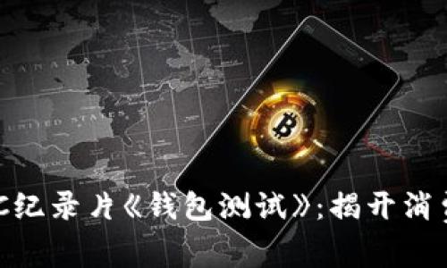 深入剖析BBC纪录片《钱包测试》：揭开消费背后的秘密