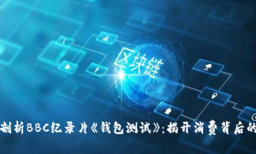 深入剖析BBC纪录片《钱包测试》：揭开消费背后的秘密