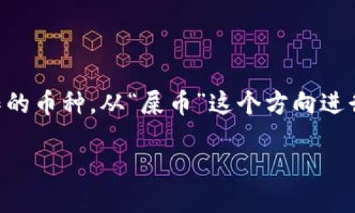 思考主题

在加密货币的快速发展中，新币种层出不穷，而“屎币”这个词汇则是在形容一些毫无实际价值、只是在投机者之间炒作的币种。从“屎币”这个方向进行展开，可以帮助用户了解为何某些币种不被主流钱包支持，比如imToken，并探讨在选择投资币种时需要注意的事项。

为什么imToken不支持屎币？