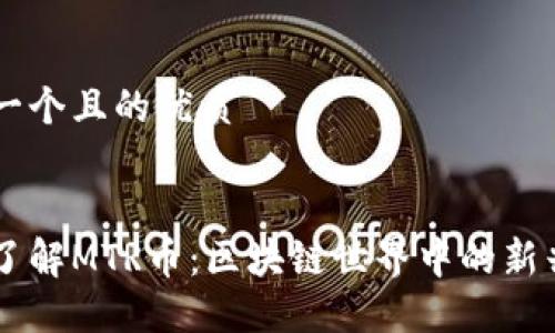 思考一个且的优质


深入了解MTR币：区块链世界中的新兴明星