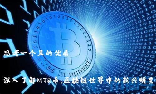 思考一个且的优质


深入了解MTR币：区块链世界中的新兴明星