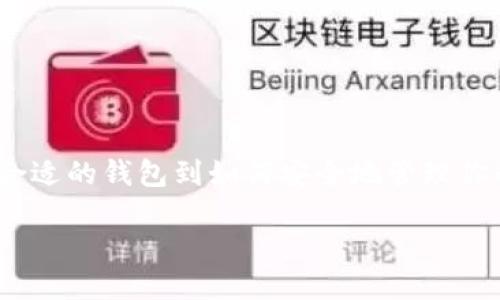 Ethereum 对接钱包的全面指南

在这篇文章中，我们将深入探讨 Ethereum 对接钱包的各个方面，从选择合适的钱包到如何安全地管理你的数字资产。无论你是新手还是有经验的用户，这里都有你需要知道的一切。

如何选择最佳的 Ethereum 对接钱包？