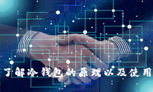 深入了解冷钱包的原理以及使用价值