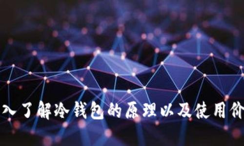 深入了解冷钱包的原理以及使用价值