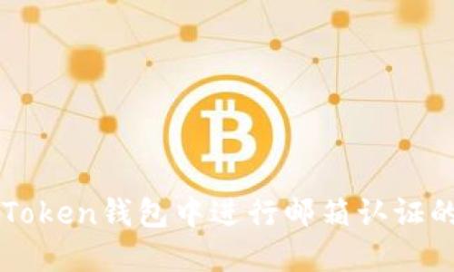 如何在imToken钱包中进行邮箱认证的详细指南