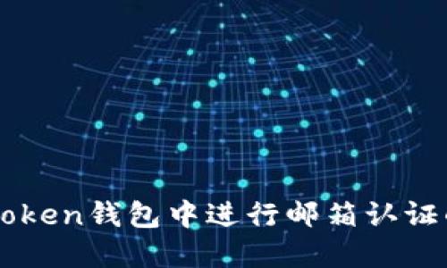 如何在imToken钱包中进行邮箱认证的详细指南