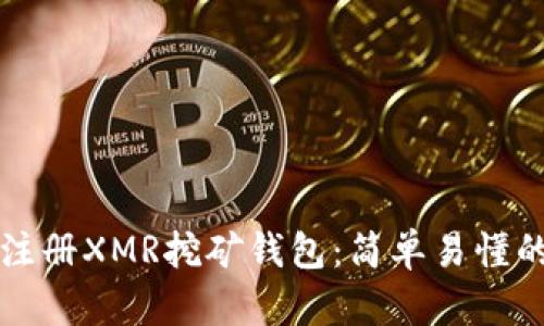 如何注册XMR挖矿钱包：简单易懂的指南