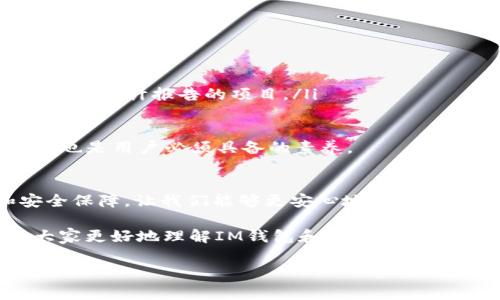 在讨论“im钱包中的dapp是什么币币”这个话题之前，我们可以先对相关的术语进行一些详细的解释，以帮助大家更好地理解这个概念。让我们来看看什么是dApp，为什么它和数字资产有这么紧密的联系。

什么是dApp？
dApp，或称为去中心化应用（Decentralized Application），是建立在区块链技术基础上，不受中央控制的应用程序。通俗地说，dApp是可以通过区块链进行操作的应用程序，用户可以在上面进行各种交易或互动，而这些交易或者互动不需要依赖传统的中介机构如银行或公司。

因为dApp运行在区块链上，它具有几个显著的优点。首先，它的透明性——所有的交易记录都可以在区块链上查看，任何人都能验证信息的真伪。其次，去中心化机制降低了系统宕机的可能性，因为没有单点故障。最后，dApp还能够推动用户数据的所有权，用户可以自主选择将自己的数据分享给哪些服务，从而保护隐私。

为什么区块链与货币密切相关？
在区块链的世界里，货币是其最初也是最广泛应用的形式。比特币、以太坊等都是基于区块链技术的数字货币。随着技术的发展，越来越多的数字资产出现在市场上，这些资产通常与dApp紧密结合。比如在某些 dApp 中，你可能需要使用特定的代币来进行交易、支付费用或访问某些功能，进一步推动了这些数字币的流通。

IM钱包与dApp的关系
那么，IM钱包与dApp到底有怎样的关系呢？IM钱包是一款便捷的数字货币钱包，支持存储、交易不同种类的加密货币。它的设计初衷就是为了让用户能够方便地管理自己的数字资产，同时享受丰富的dApp服务。例如，一些用户可能会使用IM钱包来访问去中心化金融（DeFi）应用程序，或者参与区块链游戏，这些活动往往需要用到特定的数字资产。

在IM钱包上，用户可以通过简单的界面轻松进行转账、支付，也能够直接在钱包中访问和使用dApp。这样一来，IM钱包就成了连接用户与数字货币世界的桥梁，让用户能够畅享去中心化经济所带来的便利。

IM钱包中的常见币种
在IM钱包中，你会发现多种多样的数字货币，下面我们来看看其中一些广为人知的数字货币以及它们各自的特点。

ul
  listrong比特币（BTC）/strong：作为第一个去中心化的加密货币，比特币一直以来都是数字货币市场的标杆。/li
  listrong以太坊（ETH）/strong：以太坊是一个能够支持智能合约和dApp的平台，因此它的货币ETH在很多区块链项目中扮演了重要角色。/li
  listrong莱特币（LTC）/strong：莱特币被视为“银”的比特币，交易速度更快，手续费更低，非常适合日常使用。/li
  listrong稳定币（如USDT、USDC等）/strong：这些数字货币与法币（如美元）挂钩，提供更为稳定的价值，适合用于交易和储值。/li
/ul

IM钱包的优势和用户体验
IM钱包的设计旨在提供简单易用的界面，使得无论是新手还是经验丰富的用户，都能轻松掌握。用户可以轻松的查看资产余额、进行交易、以及余额变动提醒，所有这些操作都可以在几次点击中完成。

此外，IM钱包还增强了安全性。通过多重签名、私钥管理等技术手段，为用户的资产提供了额外的保护。居于数字货币频繁被黑客攻击的现实，安全性是用户选择IM钱包的一个重要原因。

在IM钱包中使用dApp的优势
使用IM钱包接入dApp，用户能够体验到不同于传统金融服务的各种新颖思路。比如，去中心化交易所（DEX）大大提升了资产的流动性，用户可以更灵活地进行交易和投资。同时，参与去中心化金融（DeFi）项目的用户可以通过借贷、流动性挖矿等方式获取额外收益。

这样的新模式不仅提升了用户的金融体验，也使得资产的管理更加灵活和透明。在传统金融世界中，许多操作常常需要依赖繁琐的手续和繁复的规则，而通过dApp，用户可以享受更加便捷的操作体验。

两个相关的问题及其详解

h4问题一：IM钱包支持哪些类型的dApp？/h4
在IM钱包中，用户可以接入多种类型的dApp，常见的包括去中心化金融（DeFi）应用、去中心化交易所（DEX）、非同质化代币（NFT）市场等。每种dApp都有自己独特的功能和优势：

ul
  listrong去中心化金融（DeFi）应用/strong：这些应用允许用户进行借贷、流动性挖矿、保险等金融服务，且不需要传统金融机构的参与。/li
  listrong去中心化交易所（DEX）/strong：通过DEX，用户可以无缝进行代币交易，且能够保持对自己资产的完全控制。/li
  listrong非同质化代币（NFT）市场/strong：在这里，用户可以创建、买卖或交易独特的数字藏品，推动了艺术、游戏和娱乐行业的发展。/li
/ul

选择合适的dApp，用户可以根据自身的需求，通过IM钱包获得完美体验。在IM钱包的便利应用下，用户不仅能轻松参与这些活动，还能把握住区块链给我们带来的更多机会。

h4问题二：使用IM钱包与dApp的风险有哪些？/h4
尽管IM钱包和dApp提供了许多便利和独特的体验，但用户在使用过程中仍需保持警惕，尤其是以下几个方面的风险：

ul
  listrong安全风险/strong：尽管IM钱包带有多重安全措施，但网络攻击和钓鱼骗局仍比较普遍。用户需谨慎保护自己的私钥，避免泄露个人信息。/li
  listrong市场波动/strong：数字货币的价格波动巨大，尤其是在交易和投资时，用户需要合理评估自己的风险承受能力。/li
  listrong智能合约风险/strong：dApp通常依赖于智能合约，但这些合约可能存在漏洞，导致资金损失。用户在选择dApp时应优先考虑那些有良好社区评价和审计报告的项目。/li
/ul

通过了解这些风险，用户可以采取相应的措施来增强自己的安全性，如定期检查账户、使用硬件钱包等。同时，保持对市场的关注，时刻对自己进行知识更新，也是用户必须具备的素养。

结语
IM钱包使得用户在连接数字货币和区块链应用方面有了更为简单的通道。无论是对于新手还是经验丰富的用户来说，IM钱包提供了丰富的功能支持和安全保障，让我们能够更安心地进行数字资产的管理和投资。

关于数字货币及其相关应用的知识还有很多，随着区块链技术的不断发展，未来肯定还会涌现出更多的dApp和数字资产。希望通过本文的分享，能够帮助大家更好地理解IM钱包和dApp的关系，以及在使用过程中要注意的方方面面。 

IM钱包中的去中心化应用dApp解读与数字货币详解