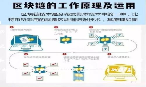 在讨论“im钱包中的dapp是什么币币”这个话题之前，我们可以先对相关的术语进行一些详细的解释，以帮助大家更好地理解这个概念。让我们来看看什么是dApp，为什么它和数字资产有这么紧密的联系。

什么是dApp？
dApp，或称为去中心化应用（Decentralized Application），是建立在区块链技术基础上，不受中央控制的应用程序。通俗地说，dApp是可以通过区块链进行操作的应用程序，用户可以在上面进行各种交易或互动，而这些交易或者互动不需要依赖传统的中介机构如银行或公司。

因为dApp运行在区块链上，它具有几个显著的优点。首先，它的透明性——所有的交易记录都可以在区块链上查看，任何人都能验证信息的真伪。其次，去中心化机制降低了系统宕机的可能性，因为没有单点故障。最后，dApp还能够推动用户数据的所有权，用户可以自主选择将自己的数据分享给哪些服务，从而保护隐私。

为什么区块链与货币密切相关？
在区块链的世界里，货币是其最初也是最广泛应用的形式。比特币、以太坊等都是基于区块链技术的数字货币。随着技术的发展，越来越多的数字资产出现在市场上，这些资产通常与dApp紧密结合。比如在某些 dApp 中，你可能需要使用特定的代币来进行交易、支付费用或访问某些功能，进一步推动了这些数字币的流通。

IM钱包与dApp的关系
那么，IM钱包与dApp到底有怎样的关系呢？IM钱包是一款便捷的数字货币钱包，支持存储、交易不同种类的加密货币。它的设计初衷就是为了让用户能够方便地管理自己的数字资产，同时享受丰富的dApp服务。例如，一些用户可能会使用IM钱包来访问去中心化金融（DeFi）应用程序，或者参与区块链游戏，这些活动往往需要用到特定的数字资产。

在IM钱包上，用户可以通过简单的界面轻松进行转账、支付，也能够直接在钱包中访问和使用dApp。这样一来，IM钱包就成了连接用户与数字货币世界的桥梁，让用户能够畅享去中心化经济所带来的便利。

IM钱包中的常见币种
在IM钱包中，你会发现多种多样的数字货币，下面我们来看看其中一些广为人知的数字货币以及它们各自的特点。

ul
  listrong比特币（BTC）/strong：作为第一个去中心化的加密货币，比特币一直以来都是数字货币市场的标杆。/li
  listrong以太坊（ETH）/strong：以太坊是一个能够支持智能合约和dApp的平台，因此它的货币ETH在很多区块链项目中扮演了重要角色。/li
  listrong莱特币（LTC）/strong：莱特币被视为“银”的比特币，交易速度更快，手续费更低，非常适合日常使用。/li
  listrong稳定币（如USDT、USDC等）/strong：这些数字货币与法币（如美元）挂钩，提供更为稳定的价值，适合用于交易和储值。/li
/ul

IM钱包的优势和用户体验
IM钱包的设计旨在提供简单易用的界面，使得无论是新手还是经验丰富的用户，都能轻松掌握。用户可以轻松的查看资产余额、进行交易、以及余额变动提醒，所有这些操作都可以在几次点击中完成。

此外，IM钱包还增强了安全性。通过多重签名、私钥管理等技术手段，为用户的资产提供了额外的保护。居于数字货币频繁被黑客攻击的现实，安全性是用户选择IM钱包的一个重要原因。

在IM钱包中使用dApp的优势
使用IM钱包接入dApp，用户能够体验到不同于传统金融服务的各种新颖思路。比如，去中心化交易所（DEX）大大提升了资产的流动性，用户可以更灵活地进行交易和投资。同时，参与去中心化金融（DeFi）项目的用户可以通过借贷、流动性挖矿等方式获取额外收益。

这样的新模式不仅提升了用户的金融体验，也使得资产的管理更加灵活和透明。在传统金融世界中，许多操作常常需要依赖繁琐的手续和繁复的规则，而通过dApp，用户可以享受更加便捷的操作体验。

两个相关的问题及其详解

h4问题一：IM钱包支持哪些类型的dApp？/h4
在IM钱包中，用户可以接入多种类型的dApp，常见的包括去中心化金融（DeFi）应用、去中心化交易所（DEX）、非同质化代币（NFT）市场等。每种dApp都有自己独特的功能和优势：

ul
  listrong去中心化金融（DeFi）应用/strong：这些应用允许用户进行借贷、流动性挖矿、保险等金融服务，且不需要传统金融机构的参与。/li
  listrong去中心化交易所（DEX）/strong：通过DEX，用户可以无缝进行代币交易，且能够保持对自己资产的完全控制。/li
  listrong非同质化代币（NFT）市场/strong：在这里，用户可以创建、买卖或交易独特的数字藏品，推动了艺术、游戏和娱乐行业的发展。/li
/ul

选择合适的dApp，用户可以根据自身的需求，通过IM钱包获得完美体验。在IM钱包的便利应用下，用户不仅能轻松参与这些活动，还能把握住区块链给我们带来的更多机会。

h4问题二：使用IM钱包与dApp的风险有哪些？/h4
尽管IM钱包和dApp提供了许多便利和独特的体验，但用户在使用过程中仍需保持警惕，尤其是以下几个方面的风险：

ul
  listrong安全风险/strong：尽管IM钱包带有多重安全措施，但网络攻击和钓鱼骗局仍比较普遍。用户需谨慎保护自己的私钥，避免泄露个人信息。/li
  listrong市场波动/strong：数字货币的价格波动巨大，尤其是在交易和投资时，用户需要合理评估自己的风险承受能力。/li
  listrong智能合约风险/strong：dApp通常依赖于智能合约，但这些合约可能存在漏洞，导致资金损失。用户在选择dApp时应优先考虑那些有良好社区评价和审计报告的项目。/li
/ul

通过了解这些风险，用户可以采取相应的措施来增强自己的安全性，如定期检查账户、使用硬件钱包等。同时，保持对市场的关注，时刻对自己进行知识更新，也是用户必须具备的素养。

结语
IM钱包使得用户在连接数字货币和区块链应用方面有了更为简单的通道。无论是对于新手还是经验丰富的用户来说，IM钱包提供了丰富的功能支持和安全保障，让我们能够更安心地进行数字资产的管理和投资。

关于数字货币及其相关应用的知识还有很多，随着区块链技术的不断发展，未来肯定还会涌现出更多的dApp和数字资产。希望通过本文的分享，能够帮助大家更好地理解IM钱包和dApp的关系，以及在使用过程中要注意的方方面面。 

IM钱包中的去中心化应用dApp解读与数字货币详解