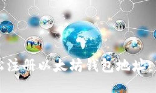 如何轻松注册以太坊钱包地址：新手指南