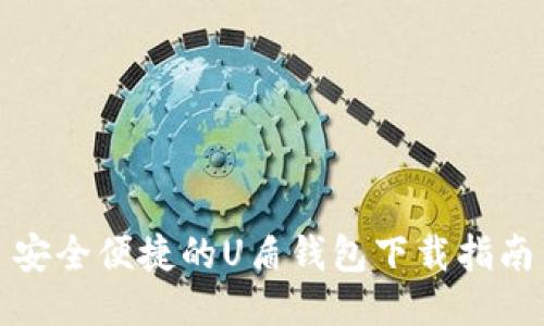 安全便捷的U盾钱包下载指南