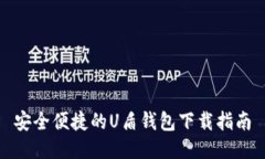 安全便捷的U盾钱包下载指南