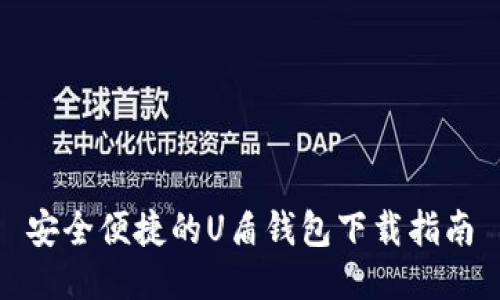 安全便捷的U盾钱包下载指南