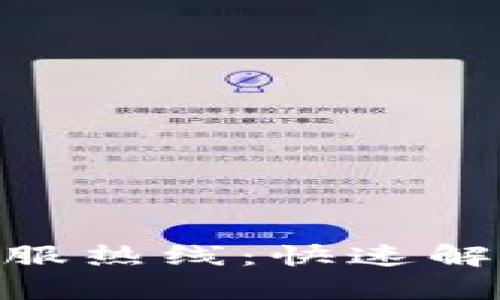 imToken钱包的客服热线：快速解决您的疑问与问题