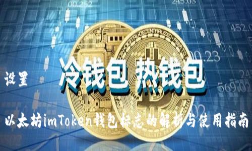 设置

以太坊imToken钱包标志的解析与使用指南