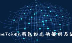 设置以太坊imToken钱包标志的解析与使用指南