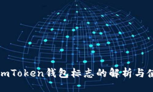 设置

以太坊imToken钱包标志的解析与使用指南