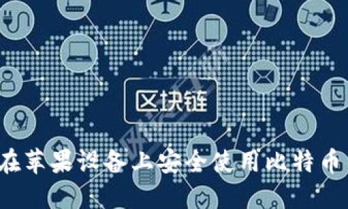 如何在苹果设备上安全使用比特币钱包？