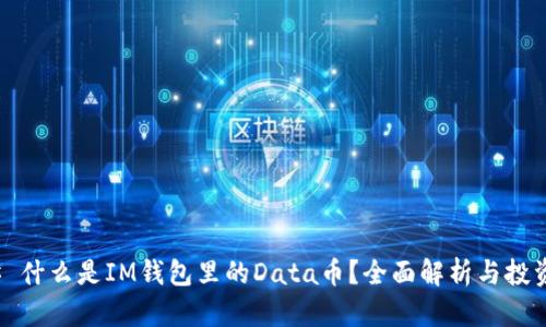 ### 什么是IM钱包里的Data币？全面解析与投资建议