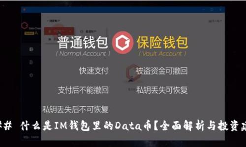### 什么是IM钱包里的Data币？全面解析与投资建议