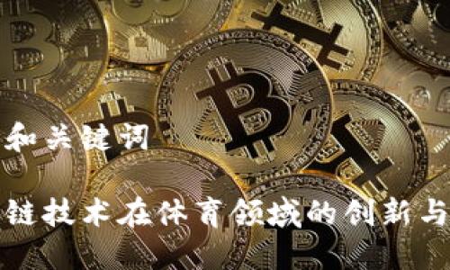 思考和关键词

区块链技术在体育领域的创新与优势