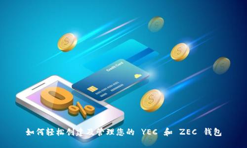 如何轻松创建及管理您的 YEC 和 ZEC 钱包
