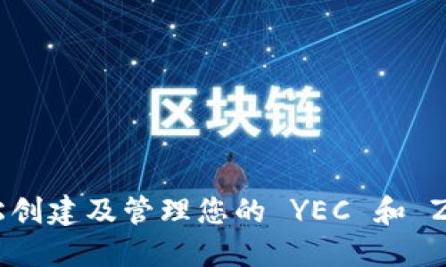 如何轻松创建及管理您的 YEC 和 ZEC 钱包