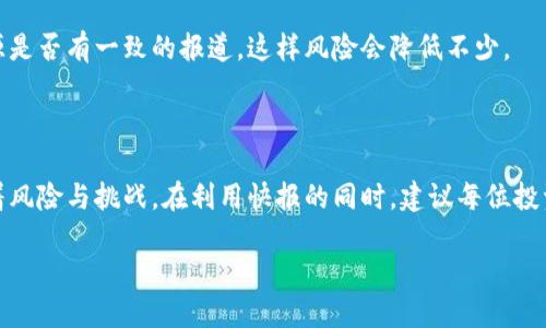 区块链炒作快报是什么东西？

区块链炒作快报，顾名思义，是关于区块链领域最新动态、炒作趋势以及热点话题的简报。随着区块链技术日益成熟，越来越多的投资者、企业与开发者关注其潜在的应用价值和投资机会，因此，了解相关信息变得尤为重要。

这种快报通常由专业的区块链资讯平台或金融分析公司发布，旨在为关注区块链的用户提供最新的市场信息、项目动态、政策解读等内容。往往包括一些热点的投资项目、最新的技术进展、市场分析等，旨在帮助用户更好地把握投资机会和市场方向。

为何区块链炒作快报如此受欢迎？

随着区块链技术的快速发展，许多人想要抓住这一风口，然而信息的快速更新和变化让很多投资者感到迷茫。在这样的背景下，炒作快报为用户提供了一个简明扼要的信息来源。

首先，快报能够帮助用户快速获取信息，节省搜索和筛选的时间。对于许多忙碌的投资者、创业者来说，这种简要的信息汇总能够让他们及时了解最新动向，而不需要逐一查阅各大媒体和资讯平台。

其次，炒作快报通常汇集了多个专家的观点和分析，相比个人判断，能够提供更权威和全面的视角。这对于初入区块链市场的新手尤为重要，可以让他们在迷雾中找到方向。

区块链炒作快报的内容结构

一般来说，区块链炒作快报的内容结构比较固定，以下是常见的几个部分：

ul
    listrong市场概览：/strong简要介绍当前的市场趋势，包括主要币种的价格走势、市场情绪的变化等。/li
    listrong项目动态：/strong涉及到新兴项目的进展、重要新闻及事件。比如某个项目的融资、合作或产品上线等。/li
    listrong技术分析：/strong对当前热门技术的解读，如以太坊2.0的升级、新的共识机制等技术细节的分析。/li
    listrong专家观点：/strong汇聚业内专家对近期热点话题的分析和看法，给出投资建议或风险提示。/li
/ul

区块链炒作快报的实际应用

区块链炒作快报在实际应用中，主要为投资者提供决策参考，帮助他们在瞬息万变的市场中作出明智的选择。例如，一位投资者可能在快报中看到有关某个项目的新融资消息，这可能会引起该项目代币价格的上涨，从而激发投资者的购买欲望。

另一方面，炒作快报也帮助开发者和企业了解市场需求与变化，为他们的产品定位和技术研发提供参考。通过分析快报中的行业动态，开发者可以抓住市场脉搏，快速调整需求。

如何选择合适的区块链炒作快报？

面对市场上众多的区块链炒作快报，用户应该如何选择呢？这里有几个实用的建议：

ul
    listrong来源可靠性：/strong选择那些知名的、专业的资讯平台发布的快报。这些平台通常拥有强大的专家团队，会对信息进行严谨的核实。/li
    listrong内容深度：/strong一个好的快报应该不仅仅提供表面的信息，还应该对市场动态进行分析和评论，给出深入的见解。/li
    listrong更新频率：/strong市场的快速变化意味着信息的时效性至关重要，选择那些及时更新的快报，可以确保你获取到最新的消息。/li
/ul

区块链炒作快报的风险提示

虽然区块链炒作快报提供了大量的信息和参考，但投资者仍需保持警惕。快报中的信息可能存在偏见、误导或夸大，所以在做出投资决策时，仍然需要自行核实信息的真实性及其潜在风险。

此外，过度依赖快报也可能导致投资者在情绪上波动，容易受到市场情绪影响，而做出非理性的决策。因此，用户在阅读快报时，可以把它视为一种参考，而不是唯一的信息来源。

与区块链炒作快报相关的问题

在了解了区块链炒作快报的基本概念和重要性后，我们可以进一步探讨与之相关的两个问题：

h41. 区块链炒作快报如何影响投资者的决策？/h4

区块链炒作快报通过及时传递市场动态，能显著影响投资者的决策。当一份快报报道某个项目的融资成功或技术突破时，投资者往往会立即关注该项目，甚至考虑投资。而这时候，快报中的信息不仅仅是消息，更是潜在的投资机会。

例如，当某个被认为前景光明的币种在快报中被推荐，投资者可能因为看到这种专业分析而冲动地买入。这种影响在牛市时尤为明显，快速的利润回报导致许多投资者积极跟风。

但是，快报的内容也可能存在过度乐观或偏向某一方的情况。尤其是一些不太知名的项目，可能因为炒作而受到极大的关注，但实际上潜在风险非常高。因此，投资者应从多个渠道获取信息，并保持独立的思考能力。

h42. 如何在众多区块链消息中辨别真伪？/h4

在信息泛滥的时代，如何辨别区块链消息的真实性变得至关重要。首先，投资者可以关注信息的来源。可靠的快报通常来自知名的区块链媒体或分析公司，他们有专业的团队对信息进行审核。

其次，要注意信息的表述方式。若快报内容使用极具诱惑性的词语，像“暴涨”、“绝对投资机会”等，投资者需要保持警惕，因为这样的语言往往是不理性的。在市场周期中，情绪波动剧烈，单纯依赖这样的消息可能引发盲目跟风。

另外，交叉验证信息也是一个有效的方法。投资者可以通过不同的快报和媒体进行查验，看看多个来源是否有一致的报道，这样风险会降低不少。

总结

最终，区块链炒作快报是一种快速获取行业信息的有效工具，它给投资者提供了方便，但同时也伴随着风险与挑战。在利用快报的同时，建议每位投资者要善于分析、独立思考，做出更理性和智慧的决策。

区块链炒作快报：洞察市场动态的利器