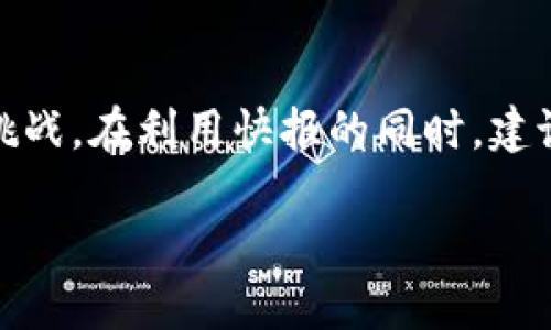区块链炒作快报是什么东西？

区块链炒作快报，顾名思义，是关于区块链领域最新动态、炒作趋势以及热点话题的简报。随着区块链技术日益成熟，越来越多的投资者、企业与开发者关注其潜在的应用价值和投资机会，因此，了解相关信息变得尤为重要。

这种快报通常由专业的区块链资讯平台或金融分析公司发布，旨在为关注区块链的用户提供最新的市场信息、项目动态、政策解读等内容。往往包括一些热点的投资项目、最新的技术进展、市场分析等，旨在帮助用户更好地把握投资机会和市场方向。

为何区块链炒作快报如此受欢迎？

随着区块链技术的快速发展，许多人想要抓住这一风口，然而信息的快速更新和变化让很多投资者感到迷茫。在这样的背景下，炒作快报为用户提供了一个简明扼要的信息来源。

首先，快报能够帮助用户快速获取信息，节省搜索和筛选的时间。对于许多忙碌的投资者、创业者来说，这种简要的信息汇总能够让他们及时了解最新动向，而不需要逐一查阅各大媒体和资讯平台。

其次，炒作快报通常汇集了多个专家的观点和分析，相比个人判断，能够提供更权威和全面的视角。这对于初入区块链市场的新手尤为重要，可以让他们在迷雾中找到方向。

区块链炒作快报的内容结构

一般来说，区块链炒作快报的内容结构比较固定，以下是常见的几个部分：

ul
    listrong市场概览：/strong简要介绍当前的市场趋势，包括主要币种的价格走势、市场情绪的变化等。/li
    listrong项目动态：/strong涉及到新兴项目的进展、重要新闻及事件。比如某个项目的融资、合作或产品上线等。/li
    listrong技术分析：/strong对当前热门技术的解读，如以太坊2.0的升级、新的共识机制等技术细节的分析。/li
    listrong专家观点：/strong汇聚业内专家对近期热点话题的分析和看法，给出投资建议或风险提示。/li
/ul

区块链炒作快报的实际应用

区块链炒作快报在实际应用中，主要为投资者提供决策参考，帮助他们在瞬息万变的市场中作出明智的选择。例如，一位投资者可能在快报中看到有关某个项目的新融资消息，这可能会引起该项目代币价格的上涨，从而激发投资者的购买欲望。

另一方面，炒作快报也帮助开发者和企业了解市场需求与变化，为他们的产品定位和技术研发提供参考。通过分析快报中的行业动态，开发者可以抓住市场脉搏，快速调整需求。

如何选择合适的区块链炒作快报？

面对市场上众多的区块链炒作快报，用户应该如何选择呢？这里有几个实用的建议：

ul
    listrong来源可靠性：/strong选择那些知名的、专业的资讯平台发布的快报。这些平台通常拥有强大的专家团队，会对信息进行严谨的核实。/li
    listrong内容深度：/strong一个好的快报应该不仅仅提供表面的信息，还应该对市场动态进行分析和评论，给出深入的见解。/li
    listrong更新频率：/strong市场的快速变化意味着信息的时效性至关重要，选择那些及时更新的快报，可以确保你获取到最新的消息。/li
/ul

区块链炒作快报的风险提示

虽然区块链炒作快报提供了大量的信息和参考，但投资者仍需保持警惕。快报中的信息可能存在偏见、误导或夸大，所以在做出投资决策时，仍然需要自行核实信息的真实性及其潜在风险。

此外，过度依赖快报也可能导致投资者在情绪上波动，容易受到市场情绪影响，而做出非理性的决策。因此，用户在阅读快报时，可以把它视为一种参考，而不是唯一的信息来源。

与区块链炒作快报相关的问题

在了解了区块链炒作快报的基本概念和重要性后，我们可以进一步探讨与之相关的两个问题：

h41. 区块链炒作快报如何影响投资者的决策？/h4

区块链炒作快报通过及时传递市场动态，能显著影响投资者的决策。当一份快报报道某个项目的融资成功或技术突破时，投资者往往会立即关注该项目，甚至考虑投资。而这时候，快报中的信息不仅仅是消息，更是潜在的投资机会。

例如，当某个被认为前景光明的币种在快报中被推荐，投资者可能因为看到这种专业分析而冲动地买入。这种影响在牛市时尤为明显，快速的利润回报导致许多投资者积极跟风。

但是，快报的内容也可能存在过度乐观或偏向某一方的情况。尤其是一些不太知名的项目，可能因为炒作而受到极大的关注，但实际上潜在风险非常高。因此，投资者应从多个渠道获取信息，并保持独立的思考能力。

h42. 如何在众多区块链消息中辨别真伪？/h4

在信息泛滥的时代，如何辨别区块链消息的真实性变得至关重要。首先，投资者可以关注信息的来源。可靠的快报通常来自知名的区块链媒体或分析公司，他们有专业的团队对信息进行审核。

其次，要注意信息的表述方式。若快报内容使用极具诱惑性的词语，像“暴涨”、“绝对投资机会”等，投资者需要保持警惕，因为这样的语言往往是不理性的。在市场周期中，情绪波动剧烈，单纯依赖这样的消息可能引发盲目跟风。

另外，交叉验证信息也是一个有效的方法。投资者可以通过不同的快报和媒体进行查验，看看多个来源是否有一致的报道，这样风险会降低不少。

总结

最终，区块链炒作快报是一种快速获取行业信息的有效工具，它给投资者提供了方便，但同时也伴随着风险与挑战。在利用快报的同时，建议每位投资者要善于分析、独立思考，做出更理性和智慧的决策。

区块链炒作快报：洞察市场动态的利器