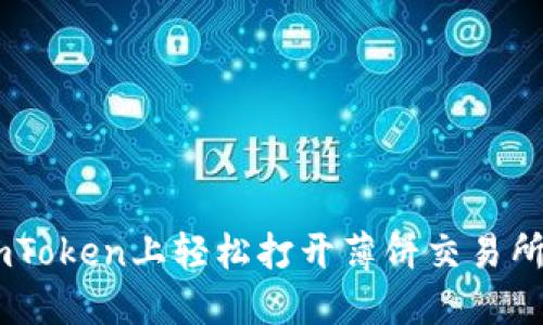 如何在ImToken上轻松打开薄饼交易所进行交易