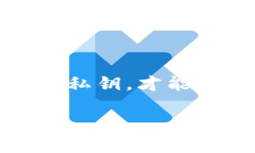 比特币密钥是什么样子

在今天的数字货币热潮中，比特币一直是最受关注的资产之一。而当我们谈论比特币时，很多人会提到“密钥”这个概念。尽管这个词听起来有点技术化，但实际上，理解比特币密钥的本质对于每个比特币用户都非常重要。让我们一起深入探讨比特币密钥的结构、种类以及如何安全管理它们。

什么是比特币密钥？

比特币密钥是用于访问和管理你在比特币网络上资产的一组数字。可以将其视为你在数字货币世界中的密码。每个比特币用户都有一对密钥：私钥和公钥。它们是互补的，缺一不可。公钥就像你的邮箱地址，别人可以用它给你发送比特币；而私钥则是你访问这笔比特币的唯一钥匙。如果你不小心丢失了私钥，就等于失去了对你的比特币的所有权。

私钥、和公钥的区别

私钥和公钥之间的区别非常关键，理解这一点对安全管理你的比特币至关重要。私钥是一个看似随机的字符串，由数字和字母组成。它是高度保密的，任何知道你的私钥的人都可以完全控制你的比特币；而公钥则可以公开分享，任何人都可以通过公钥向你发送比特币。

比特币使用一种叫做椭圆曲线加密的技术来生成一对密钥，公钥和私钥之间有着复杂的数学关系。简而言之，公钥可以从私钥推导出来，但反之则不可行。为了安全起见，你应该始终保护好你的私钥，绝不要与他人分享。

比特币密钥的结构

比特币私钥通常由64个十六进制数字（0-9和a-f）构成，整体看起来像这样：
code5Kb8kLf9zgWQNUzC4xj1q1c6cmA3Z39QP9dB9NRvRgT8Vcpf4te9/code

虽然私钥看起来是随机的，但它实际上是根据特定的算法生成的。公钥则会更长，通常是由256位数转换为30-35个字符。比特币地址是公钥的哈希值，也是你用于接收比特币的地址，通常以“1”或“3”开头。

如何生成比特币密钥

生成比特币密钥是非常简单的，许多数字钱包都能自动为你生成密钥对。你只需要下载安装一个受信任的钱包应用，按照提示进行设置，钱包就会帮你生成私钥和公钥。

当然，如果你希望更高的安全性，特别是在处理大量比特币时，可以选择一些硬件钱包，这种设备专门用于存储和管理私钥，几乎不可能被黑客侵入。

比特币密钥的安全性

私钥的安全性至关重要，因为一旦它落入坏人之手，你的比特币可能会在瞬间被转走。个人用户应采取多种措施确保私钥的安全，以下是一些建议：
ul
    listrong切勿在网上分享:/strong 私钥是你数字资产的唯一入口，不应与任何人分享。/li
    listrong使用热钱包和冷钱包:/strong 热钱包是在线存储，适合进行小额交易。冷钱包则是离线存储，适合长时间保存大额比特币。/li
    listrong定期备份:/strong 将私钥备份到安全的地方，例如USB闪存驱动器，并确保这些备份不与网络相连。/li
    listrong启用双重认证:/strong 在支持的交易平台上启用双重认证，可以为你的账户安全增添一层保护。/li
/ul

使用比特币密钥的注意事项

使用比特币密钥时，有几个留意事项应引起你的重视：
ul
    listrong避免云存储:/strong 尽量不要将私钥存储在云服务上，这样很容易被黑客攻击。/li
    listrong使用强密码:/strong 对于与比特币相关的任何服务，确保使用强大的、难以猜测的密码。/li
    listrong定期检查:/strong 不定期检查你的数字资产和交易记录，确保没有异常活动。/li
/ul

比特币密钥的未来发展趋势

随着数字货币的普及以及人们对安全性日益增长的重视，未来比特币密钥的管理方法也在不断演进。从生产、管理到存储技术，都在快速地向更安全、更高效的发展进步。例如，使用生物识别技术（如指纹或面部识别）来增加安全性，或者设计更智能的硬件钱包，使得用户体验更顺畅。

总结

在数字货币的世界里，比特币密钥是每个投资者都必须重视的重要部分。了解它们的构造、种类以及如何保护它们，将有助于你安全地进行数字资产的管理。保护好你的私钥，才能真正掌控你的比特币，享受数字货币带来的便利与机会。

深入了解比特币密钥的结构与重要性