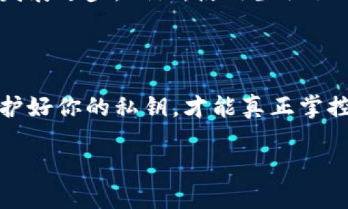 比特币密钥是什么样子

在今天的数字货币热潮中，比特币一直是最受关注的资产之一。而当我们谈论比特币时，很多人会提到“密钥”这个概念。尽管这个词听起来有点技术化，但实际上，理解比特币密钥的本质对于每个比特币用户都非常重要。让我们一起深入探讨比特币密钥的结构、种类以及如何安全管理它们。

什么是比特币密钥？

比特币密钥是用于访问和管理你在比特币网络上资产的一组数字。可以将其视为你在数字货币世界中的密码。每个比特币用户都有一对密钥：私钥和公钥。它们是互补的，缺一不可。公钥就像你的邮箱地址，别人可以用它给你发送比特币；而私钥则是你访问这笔比特币的唯一钥匙。如果你不小心丢失了私钥，就等于失去了对你的比特币的所有权。

私钥、和公钥的区别

私钥和公钥之间的区别非常关键，理解这一点对安全管理你的比特币至关重要。私钥是一个看似随机的字符串，由数字和字母组成。它是高度保密的，任何知道你的私钥的人都可以完全控制你的比特币；而公钥则可以公开分享，任何人都可以通过公钥向你发送比特币。

比特币使用一种叫做椭圆曲线加密的技术来生成一对密钥，公钥和私钥之间有着复杂的数学关系。简而言之，公钥可以从私钥推导出来，但反之则不可行。为了安全起见，你应该始终保护好你的私钥，绝不要与他人分享。

比特币密钥的结构

比特币私钥通常由64个十六进制数字（0-9和a-f）构成，整体看起来像这样：
code5Kb8kLf9zgWQNUzC4xj1q1c6cmA3Z39QP9dB9NRvRgT8Vcpf4te9/code

虽然私钥看起来是随机的，但它实际上是根据特定的算法生成的。公钥则会更长，通常是由256位数转换为30-35个字符。比特币地址是公钥的哈希值，也是你用于接收比特币的地址，通常以“1”或“3”开头。

如何生成比特币密钥

生成比特币密钥是非常简单的，许多数字钱包都能自动为你生成密钥对。你只需要下载安装一个受信任的钱包应用，按照提示进行设置，钱包就会帮你生成私钥和公钥。

当然，如果你希望更高的安全性，特别是在处理大量比特币时，可以选择一些硬件钱包，这种设备专门用于存储和管理私钥，几乎不可能被黑客侵入。

比特币密钥的安全性

私钥的安全性至关重要，因为一旦它落入坏人之手，你的比特币可能会在瞬间被转走。个人用户应采取多种措施确保私钥的安全，以下是一些建议：
ul
    listrong切勿在网上分享:/strong 私钥是你数字资产的唯一入口，不应与任何人分享。/li
    listrong使用热钱包和冷钱包:/strong 热钱包是在线存储，适合进行小额交易。冷钱包则是离线存储，适合长时间保存大额比特币。/li
    listrong定期备份:/strong 将私钥备份到安全的地方，例如USB闪存驱动器，并确保这些备份不与网络相连。/li
    listrong启用双重认证:/strong 在支持的交易平台上启用双重认证，可以为你的账户安全增添一层保护。/li
/ul

使用比特币密钥的注意事项

使用比特币密钥时，有几个留意事项应引起你的重视：
ul
    listrong避免云存储:/strong 尽量不要将私钥存储在云服务上，这样很容易被黑客攻击。/li
    listrong使用强密码:/strong 对于与比特币相关的任何服务，确保使用强大的、难以猜测的密码。/li
    listrong定期检查:/strong 不定期检查你的数字资产和交易记录，确保没有异常活动。/li
/ul

比特币密钥的未来发展趋势

随着数字货币的普及以及人们对安全性日益增长的重视，未来比特币密钥的管理方法也在不断演进。从生产、管理到存储技术，都在快速地向更安全、更高效的发展进步。例如，使用生物识别技术（如指纹或面部识别）来增加安全性，或者设计更智能的硬件钱包，使得用户体验更顺畅。

总结

在数字货币的世界里，比特币密钥是每个投资者都必须重视的重要部分。了解它们的构造、种类以及如何保护它们，将有助于你安全地进行数字资产的管理。保护好你的私钥，才能真正掌控你的比特币，享受数字货币带来的便利与机会。

深入了解比特币密钥的结构与重要性