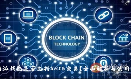 比特派钱包是否支持SHIB交易？全面解析与使用指南