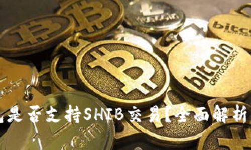 比特派钱包是否支持SHIB交易？全面解析与使用指南