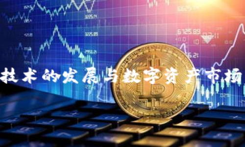 探索IMToken钱包APP的未来趋势

引言  
在数字货币的世界中，钱包的选择至关重要。IMToken作为一款知名的数字资产钱包，凭借其安全性、便捷性和丰富的功能，在用户中获得了广泛的认可。随着区块链技术的发展与数字资产市场的不断扩张，IMToken的趋势也日益成为业内热点。本文将深入探讨IMToken钱包APP的未来发展趋势，分析它如何适应不断变化的市场需求，并回答以下相关问题。

IMToken钱包APP：数字资产管理的未来之星