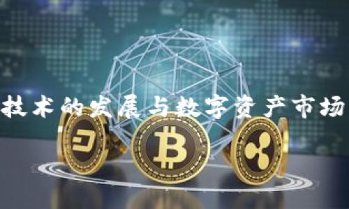 探索IMToken钱包APP的未来趋势

引言  
在数字货币的世界中，钱包的选择至关重要。IMToken作为一款知名的数字资产钱包，凭借其安全性、便捷性和丰富的功能，在用户中获得了广泛的认可。随着区块链技术的发展与数字资产市场的不断扩张，IMToken的趋势也日益成为业内热点。本文将深入探讨IMToken钱包APP的未来发展趋势，分析它如何适应不断变化的市场需求，并回答以下相关问题。

IMToken钱包APP：数字资产管理的未来之星