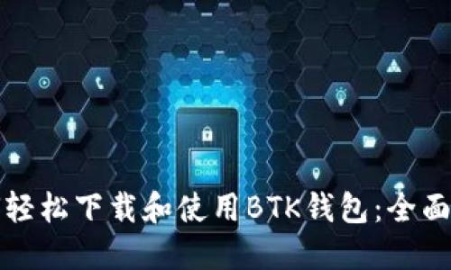 如何轻松下载和使用BTK钱包：全面指南