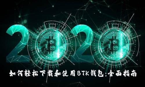 如何轻松下载和使用BTK钱包：全面指南