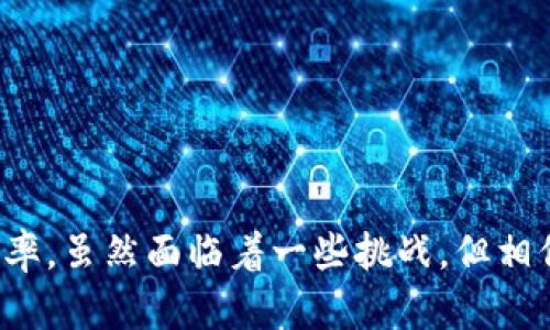   路译社：揭开区块链背后的神秘面纱 / 

 guanjianci 区块链, 路译社, 区块链技术, 数字资产 /guanjianci 

### 引言

在这个数字化快速发展的时代，区块链技术已经成为一个热门的话题，而“路译社”作为其中一个新兴的概念，正逐渐吸引着人们的关注。那么，路译社究竟是什么呢？它与区块链有着怎样的关联？本文将详细探讨这一问题，为您揭开路译社的神秘面纱。

### 什么是路译社？

#### 路译社的基本概念

路译社，顾名思义，是一个与路途和翻译相关的社群。然而，如果我们把目光放在更深层次上，它实际上是一个基于区块链技术的平台。路译社旨在连接广大用户，为需要翻译服务的用户提供一个便捷、高效的解决方案。

比较传统的翻译服务，路译社通过区块链技术将每一位翻译者和客户的需求透明化。也就是说，用户可以清晰地了解到翻译者的背景、能力以及服务质量，同时，翻译者也能通过这个平台展示自己的专业技能，吸引更多客户。

#### 区块链技术的优势

区块链技术在路译社中扮演着至关重要的角色。其去中心化的特性，使得信息的传播更加透明和可靠。每一笔交易和服务记录都将被永久保存，确保了服务质量的可追溯性。

另外，路译社的运作方式也能降低交易成本。传统的翻译服务往往需要通过中介平台，而路译社则实现了用户与翻译者的直接对接，去除了中间环节。这不仅提高了服务效率，同时也让费用相对降低。

### 路译社的运作模式

#### 用户体验

在路译社，用户可以通过简单的步骤快速找到自己需要的翻译服务。首先，用户需要在平台上注册一个账号。接着，用户可以发布需求，描述自己需要翻译的内容以及期望的完成时间。系统会根据需求自动匹配合适的翻译者。

在选择翻译者时，用户可以查看翻译者的个人资料，包括他们的专业领域、历史翻译作品以及用户评价。用户在选定翻译者后，可以直接与其沟通，确保翻译内容的准确性和适合性。

#### 翻译者的参与

对于翻译者来说，路译社提供了一个展示个人能力的平台。在这里，翻译者不仅仅是完成翻译任务的工具，他们可以通过上传自己的翻译作品，维护个人品牌形象。

翻译者加入平台后，可以根据自身的时间和能力选择适合的翻译项目。这种灵活的工作模式，吸引了越来越多的翻译专业人士加入路译社。

### 路译社的市场前景

#### 需求逐渐增长

随着全球化的进程加快，跨国交流的需求持续增加。无论是在商业、旅游还是文化交流领域，翻译服务的重要性日益凸显。而路译社正是在这样的背景下应运而生，通过区块链技术满足市场需求，提供更加高效的翻译服务。

#### 竞争优势

路译社相较于传统翻译服务平台，具备多项竞争优势。其去中心化的性质，使得用户能够以低廉的费用获得优质的服务。同时，翻译者也能够更好地展示自己的专业能力，获得应有的报酬。

此外，由于区块链技术的透明性和安全性，用户与翻译者之间的信任关系得到了加强。这也是路译社能够脱颖而出的重要原因之一。

### 路译社的挑战与应对

#### 版权问题

尽管路译社提供了良好的平台环境，但在实际操作中，版权保护仍然是一个挑战。翻译作品的版权归属问题，可能在用户与翻译者之间引发争议。因此，路译社需要制定明确的版权政策，保障双方的合法权益。

#### 技术发展

随着技术的不断进步，人工智能在翻译领域的崛起也对路译社构成了挑战。机器翻译虽然在效率上有优势，但其准确性和情感表达上仍无法与人工翻译相媲美。路译社需要不断提升平台的技术水平，把握人机协同的可能性，增强竞争力。

### 相关问题探讨

#### 如何确保路译社平台的服务质量？

为了确保服务质量，路译社应该采取一系列的措施。首先，平台需要对翻译者进行严格的审核，确保他们具备相应的专业能力。另外，用户评价系统也非常重要，用户的反馈不仅能帮助其他用户选择合适的翻译者，同时也能促使翻译者不断提升自己的专业水平。

同时，路译社可以定期组织培训和交流活动，提升翻译者的整体素质。通过这些措施，平台能够维护良好的服务质量，吸引更多的用户和翻译者参与。

#### 路译社与传统翻译服务的区别在哪里？

路译社与传统翻译服务的区别主要体现在以下几个方面：

1. **去中心化**：传统翻译服务往往依赖中介，路译社则通过区块链技术实现用户与翻译者的直连，降低了成本。

2. **透明度**：用户在平台上可以直接查看翻译者的资料和评价，增强了选择的透明度。

3. **灵活性**：翻译者可以根据自己的时间和能力选择项目，增加了工作的灵活性。

4. **技术驱动**：借助区块链技术，路译社能够保证服务质量的可追溯性，提升了用户的信任感。

### 结论

路译社作为一种新兴的区块链翻译平台，不仅满足了现代社会对翻译服务的需求，更通过技术的力量提升了服务效率。虽然面临着一些挑战，但相信在不断的发展与完善中，路译社将会以其独特的魅力吸引更加广泛的用户与翻译者，共同打造翻译行业的新生态。
