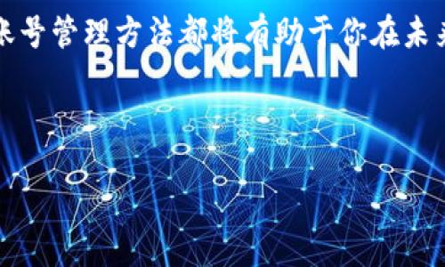 比特派怎么注册账号 

这篇文章将详细为你介绍如何在比特派平台上注册一个账号。比特派是一个受欢迎的数字资产管理工具，用户通过这个平台可以很方便地存储、交易和管理他们的加密货币。因此，了解该如何注册账号是每个想要开始使用比特币或其他加密货币用户的必经之路。

注册前的准备工作

在开始比特派注册之前，有几个准备工作是建议你开展的。首先，你需要确保自己的手机或电脑具备良好的网络连接，避免在注册过程中因为信号问题导致注册失败。其次，下载比特派的官方应用程序，无论你是使用安卓还是苹果设备，都可以在各大应用市场中找到。

注册比特派账号，你需要提供一些必要的信息，比如电子邮件、密码以及手机号码。因此，你需要提前准备好这些信息。同时，建议你使用一个强密码来提升账号的安全性，尽量避免使用简单易猜的组合。

注册步骤详解

注册比特派账号的具体步骤如下：

ol
    listrong下载并安装应用：/strong首先在你的手机上下载比特派应用程序，可以在应用商店中搜索