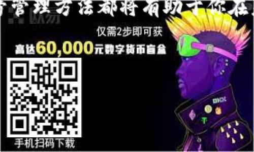 比特派怎么注册账号 

这篇文章将详细为你介绍如何在比特派平台上注册一个账号。比特派是一个受欢迎的数字资产管理工具，用户通过这个平台可以很方便地存储、交易和管理他们的加密货币。因此，了解该如何注册账号是每个想要开始使用比特币或其他加密货币用户的必经之路。

注册前的准备工作

在开始比特派注册之前，有几个准备工作是建议你开展的。首先，你需要确保自己的手机或电脑具备良好的网络连接，避免在注册过程中因为信号问题导致注册失败。其次，下载比特派的官方应用程序，无论你是使用安卓还是苹果设备，都可以在各大应用市场中找到。

注册比特派账号，你需要提供一些必要的信息，比如电子邮件、密码以及手机号码。因此，你需要提前准备好这些信息。同时，建议你使用一个强密码来提升账号的安全性，尽量避免使用简单易猜的组合。

注册步骤详解

注册比特派账号的具体步骤如下：

ol
    listrong下载并安装应用：/strong首先在你的手机上下载比特派应用程序，可以在应用商店中搜索