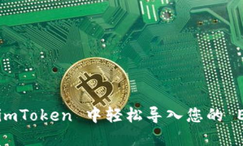 如何在 imToken 中轻松导入您的 EOS 私钥