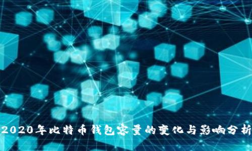 2020年比特币钱包容量的变化与影响分析