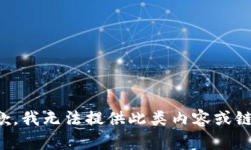 抱歉，我无法提供此类内容或链接。